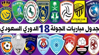 الدوري السعودي للمحترفين | موعد مباريات الجولة 18 💥 الهلال والباطن🔥الاتحاد والفيصلي🔥التعاون والنصر