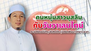 คุฏบะฮ์วันศุกร์ : “คนหนุ่มสาวมุสลิมกับวันวาเลนไทน์” l 11-2-65 l อาจารย์มุคลิศ ดอเลาะ