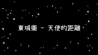 東城衞  天使的距離《歌詞》