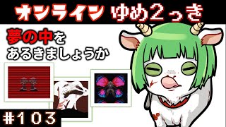 【深夜の徘徊は沁みる】ゆめ２っき #103（オンライン）【参加型】