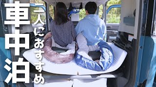 【車内紹介】スペーシアベースに二人。私達の車中泊の仕方。