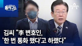 김씨 “李 변호인, ‘한 번 통화 했다’고 하랬다” | 김진의 돌직구 쇼 1218 회