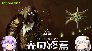 【Destiny2】EP197. 生まれ変わったエキゾ防具「エネミートレーサー」＋ 異次元のハンドキャノンDamageアップ施策　で魔術のシーズン⭐バトルスタート👊