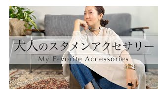 【アクセサリー紹介】毎日使える大人のスタメンアクセサリー\u0026ジュエリー紹介【My Favorite Jewelry \u0026 Accessories】30代/40代/50代