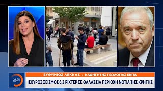 Λέκκας: Δεν συνδέεται ο σημερινός σεισμός με το Αρκαλοχώρι | Μεσημεριανό δελτίο ειδήσεων | OPEN TV