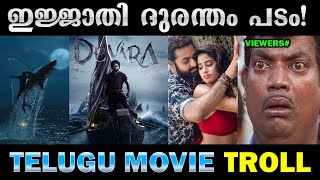 സ്രാവിന്‌ ഒരു വില കൊടടെ😂😂! Troll Video | Devara Movie | Devara Roast | Malayalam Troll Video | Troll