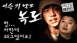 [1박2일 시즌1 레전드 #32] 이승기, 그는 그렇게 이유도 모른 채 녹도에 남겨져야 했다... 이승기의 본격 생존 서바이벌!