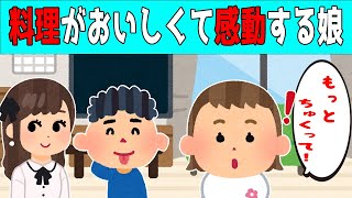 【2chほのぼの】兄の彼女のおせち料理を絶賛する3歳の娘が可愛すぎるｗ【ほっこり絵本】