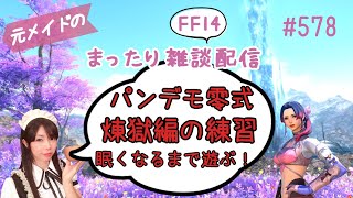 【FF14】#578 元メイドのまったり雑談配信/GaiaDC【サブ育成中】