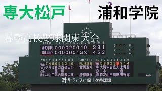 春季関東大会　専大松戸対浦和学院　９回表