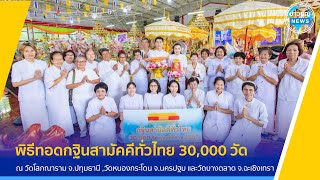 โครงการกฐินสามัคคีทั่วไทย 30,000 วัด โดยคณะศิษยานุศิษย์ บูชาธรรม 80 ปี หลวงพ่อธัมมชโย