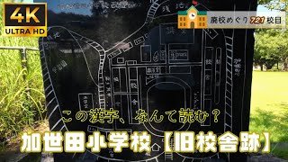 加世田（かせだ）小学校 [旧校舎跡] めぐる【加世田市立･加世田村立】鹿児島県南さつま市の閉校･廃校になった学校