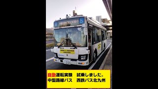 2020年末【バス自動運転】実証実験に試乗 西鉄バス北九州空港 Japan Automatic operation BUS.