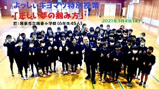 国東市立国東小学校よっしぃキヨマツ特別授業（2021年３月４日）