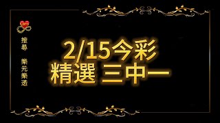 今彩539❤️三中一碼- 樂元樂透 kind-lotto 02/15(六)