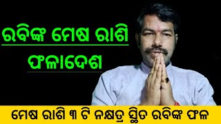 ମେଷ ରାଶି ୩ଟି ନକ୍ଷତ୍ର ସ୍ଥିତ ରବି ମହାଗ୍ରହ ଫଳ |ରବି ମେଷ ରାଶିସ୍ଥିତ ଫଳ| Sun in Aries | Surya in mesha Rashi