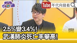 精彩片段》洪永祥：武漢肺炎全球死亡率...【年代向錢看】20200304