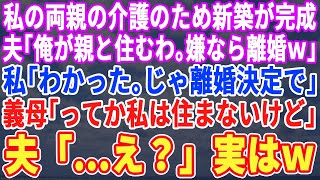 【スカッとする話】高齢の両親と同居するための２世帯住宅が完成すると夫「俺の両親がここに住む！お前の両親はアパートなｗ」私「ご自由にどうぞｗ」夫「え？」そのまま出て行き二度と戻らなかった結果ｗ