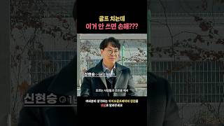 골프 치는데 이거 안 쓰면 손해???