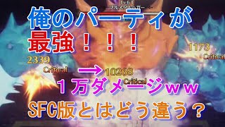 最強宣言！初見クリアパーティ紹介【聖剣３リメイク】