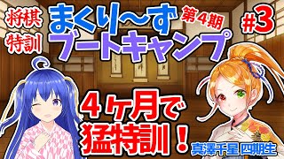 【四ヶ月で強くなる】まくり～ずブートキャンプ第四期　真澤千星さん レッスン3~将棋が強くなりたいアナタをビシバシ鍛えます~ 【将棋特訓コラボ】