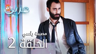 مصيبة رأسي | الحلقة 2 | atv عربي | Baş Belası