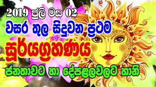 Lagna Palapala | වසර තුල සිදුවන ප්‍රථම සූර්යග්‍රහණය ජනතාවට හා දේපළලවලට හානි