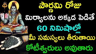 పౌర్ణమి రోజు మిర్యాలను అక్కడ పెడితే 60 నిమిషాల్లో మీ సమస్యలు తీరుతాయి కోటీశ్వరులు అవుతారు