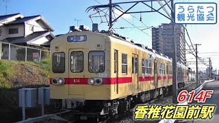 西鉄600形 (614F) 香椎花園前駅発車【ボロだけど新入り】