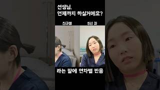 선생님 언제까지 하실거에요? #shorts #간호사 #연차별반응