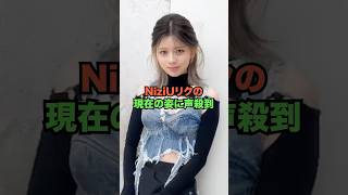 NiziUリクの現在の姿に声殺到