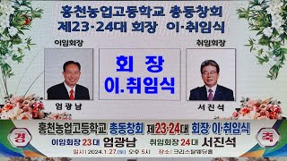 홍천뉴스. 홍천농업고등학교  총 동창회 회장 이.취임식