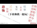 恐怖灵异有声小说，适合半夜听哦； 《下来和我一起玩》