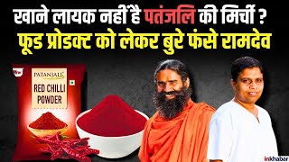 Baba Ramdev Controversy:लाल मिर्च को लेकर Patanjali पर बड़ा Action, FSSAI ने किया चौकाने वाला खुलासा