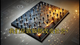 我们应该如何改变社会？