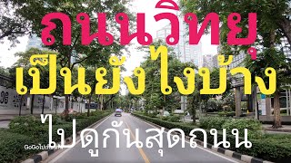 ถนนวิทยุถนนร่มรื่นต้นไม้เยอะสายไฟยังไม่ลงดิน เริ่มต้นตรงไหนสิ้นสุดตรงไหนนั่งรถเที่ยวไปด้วยกันกรุงเทพ