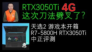 RTX3050Ti算升级？天选2游戏本开箱，6499(RMB)，R7-5800H