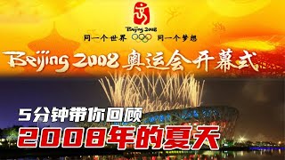 这一刻见证了大国的崛起与腾飞 北京奥运14载