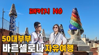 🇪🇸어쩌다보니 3번씩이나 다시 바르셀로나 [은퇴 안한 50대 부부의 세번째 스페인 자유여행 13편]