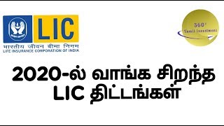 best lic policy 2020 tamil / Best LIC plans to invest in 2020