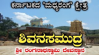 Shivanasamudra Ranganatha swamy temple | Madhyaranga | ಶಿವನಸಮುದ್ರ ರಂಗನಾಥ ಸ್ವಾಮಿ ದೇವಸ್ಥಾನ | ಮಧ್ಯರಂಗ