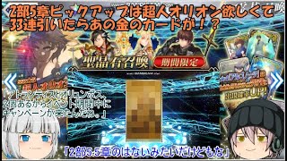 「ゆっくりFGO実況」　2部5章ピックアップは超人オリオン欲しくて33連ひたらあの金のカードが！？