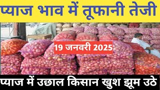 प्याज में तेजी इंदौर मंडी 19 जनवरी 2025 । Indore Mandi Pyaj bhav,aaj ka pyaj bhav#onion_rates_today