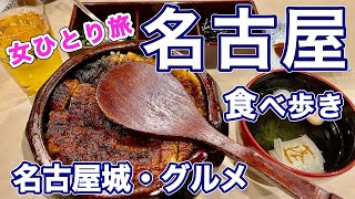 【女ひとり旅】 名古屋 ⑤/食べ歩きグルメ/nagoya/名古屋城観光（名古屋旅行）名古屋めし・名古屋名物