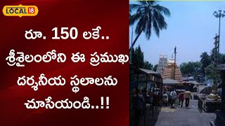 Nandhyala:రూ.150 లకే.. శ్రీశైలంలోని ఈ ప్రముఖ దర్శనీయ స్థలాలను చూసేయండి..!!| #local18