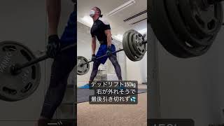 東海パワーリフティングへ向けて🏋🏼先ずはデッドリフト150kg🏋🏼