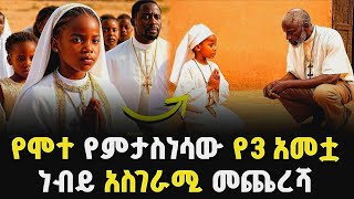 አለምን ያስገረመችው የ3 አመቷ ፓስተር መጨረሻ | ከሞት አስነሳለሁ የምትለው ህፃን | abel birhanu | Ethiopia