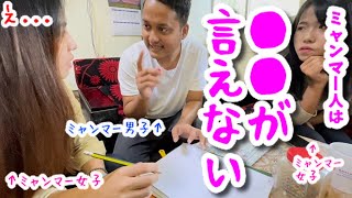 【ミャンマー】女子も男子も...実はこの日本語が言えないのです。