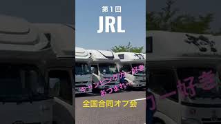 キャンピングカー好きさん、あつまれー❤️第１回JRL全国合同オフ会‼️‼️ #shorts