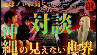 【貴重】沖縄の見えない世界を教えてもらいました…琉球ノロ独占対談インタビュー『前編』